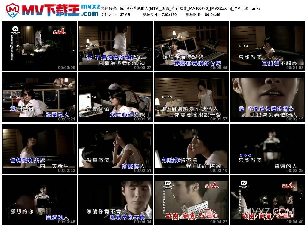 陈伟联-普通的人(MTV)_国语_流行歌曲_MA106746